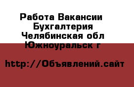 Работа Вакансии - Бухгалтерия. Челябинская обл.,Южноуральск г.